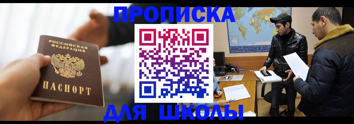 регистрация для школы в Константиновске